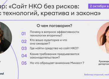 Технологии и креатив: сотрудникам НКО раскроют секреты создания сайтов 2 октября